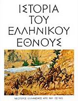 istoria toy ellinikoy ethnoys tomos id neoteros ellinismos apo 1861 eos 1913 photo istoria toy ellinikoy ethnoys tomos id neoteros ellinismos apo 1861 eos 1913 photo