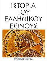 istoria toy ellinikoy ethnoys tomos st ellinismos kai romi photo
