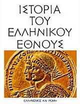 istoria toy ellinikoy ethnoys tomos st ellinismos kai romi photo istoria toy ellinikoy ethnoys tomos st ellinismos kai romi photo