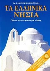 ta ellinika nisia photo