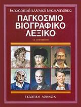 pagkosmio biogpafiko lexiko 1 photo pagkosmio biogpafiko lexiko 1 photo