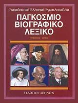 pagkosmio biogpafiko lexiko 3 photo pagkosmio biogpafiko lexiko 3 photo