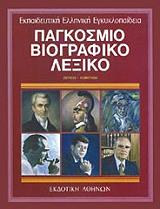 pagkosmio biogpafiko lexiko 4 photo