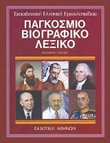 pagkosmio biogpafiko lexiko 8 photo pagkosmio biogpafiko lexiko 8 photo