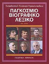 pagkosmio biogpafiko lexiko 9 photo pagkosmio biogpafiko lexiko 9 photo
