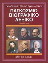 pagkosmio biogpafiko lexiko 10 photo pagkosmio biogpafiko lexiko 10 photo