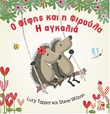 o fifis kai i firoyla photo