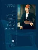 to astiko epiplo stin ellada 1830 1940 photo