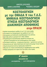 kostologisi me tin omada 9 toy gls stin praxi photo