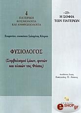 fysiologos photo