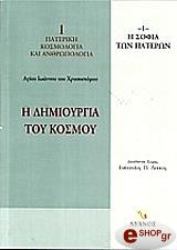 i dimioyrgia toy kosmoy photo