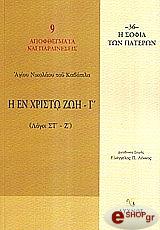 i en xristo zoi g logoi st z photo