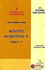 mataiotis mataiotiton b omilies e i photo