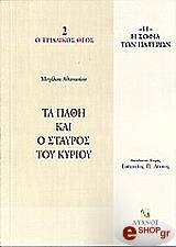ta pathi kai o stayros toy kyrioy photo