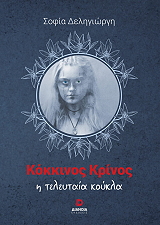 kokkinos krinos i teleytaia koykla photo