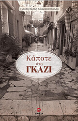 kapote sto gkazi photo kapote sto gkazi photo