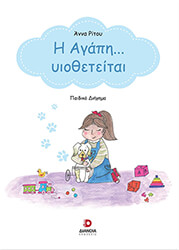 i agapi yiotheteitai photo