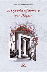 xeprobodizontas tis lexeis photo