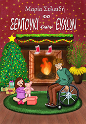 to sentoyki ton eyxon photo