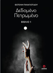 dedomeno pepromeno biblio 1 photo