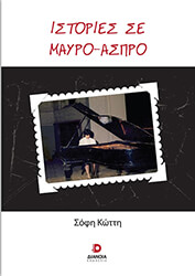 istories se mayro aspro photo istories se mayro aspro photo