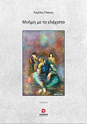 mnimi me to elaxisto photo