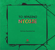 to prasino ntosie photo to prasino ntosie photo