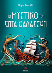 to mystiko ton epta thalasson photo to mystiko ton epta thalasson photo