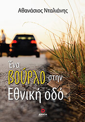 ena boyrlo stin ethniki odo photo ena boyrlo stin ethniki odo photo