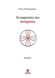 oi ekfanseis toy ainigmatos photo