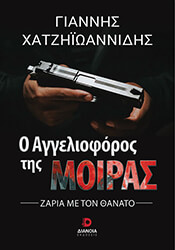 o aggelioforos tis moiras photo