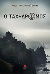 o taxydromos photo