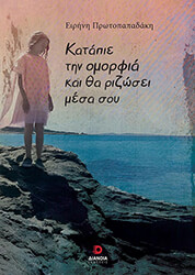 katapie tin omorfia kai tha rizosei mesa soy photo
