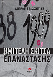 imiteli skitsa mias epanastasis photo