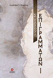 syllogi epigrammaton i photo