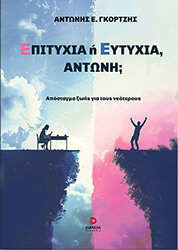 epityxia i eytyxia antoni photo