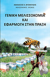 geniki melissokomia kai efarmogi stin praxi photo