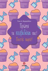 proin ta koybadakia sas photo