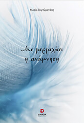 me gargalaei i anamnisi photo