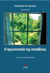 i prototypia tis synitheias photo