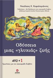 odysseia mias glykeias zois photo