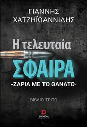 i teleytaia sfaira photo