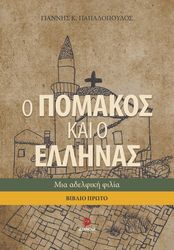 o pomakos kai o ellinas i mia adelfiki filia photo