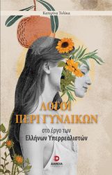 logoi peri gynaikon sto ergo ton ellinon yperrealiston photo