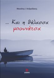 kai i thalassa mpoynatsa photo
