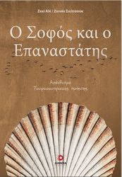 o sofos kai o epanastatis photo