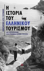 i istoria toy ellinikoy toyrismoy photo