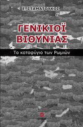 genikioi bithynias photo