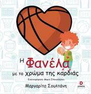 i fanela me to xroma tis kardias photo