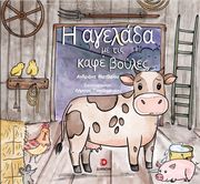 i agelada me tis kafe boyles photo